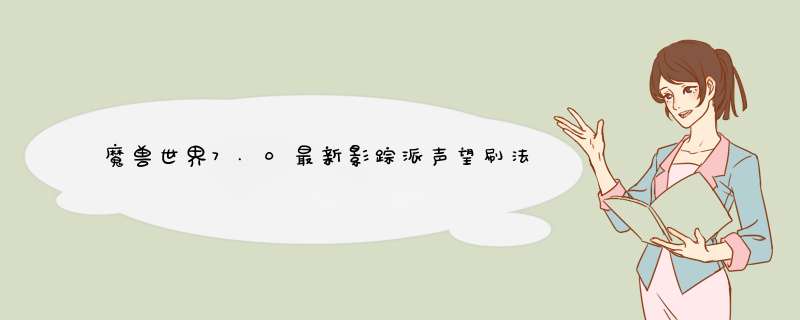 魔兽世界7.0最新影踪派声望刷法攻略一天崇拜