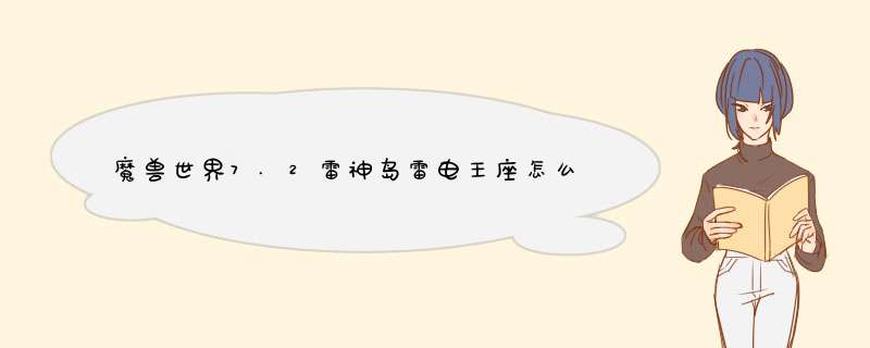 魔兽世界7.2雷神岛雷电王座怎么去