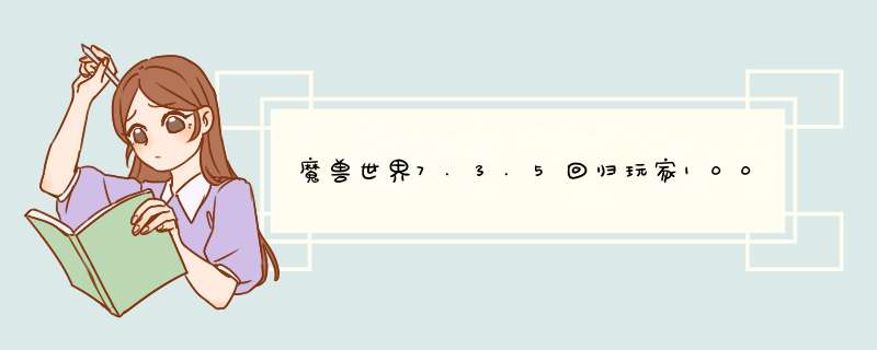 魔兽世界7.3.5回归玩家100级怎么升级做任务