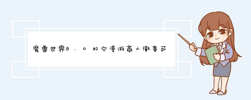 魔兽世界8.0时空漫游商人徽章可兑换哪些物品