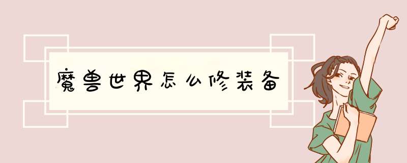 魔兽世界怎么修装备