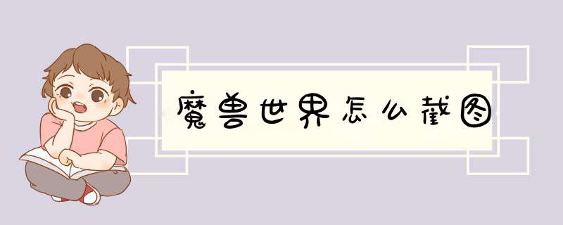 魔兽世界怎么截图