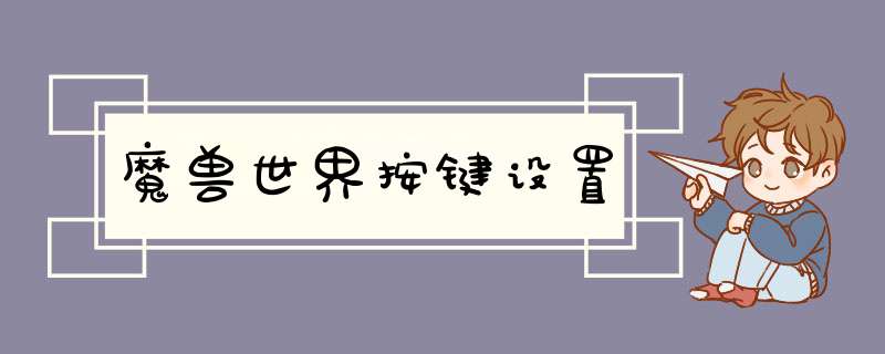 魔兽世界按键设置