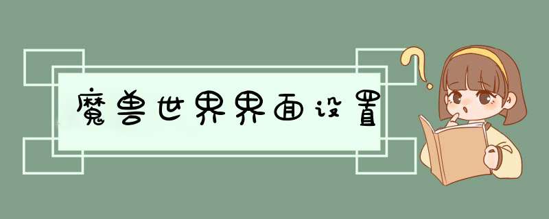 魔兽世界界面设置