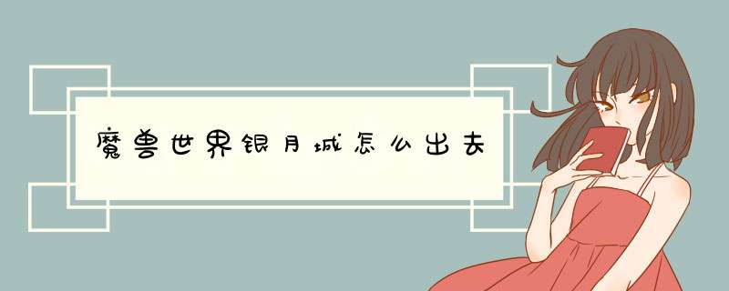 魔兽世界银月城怎么出去