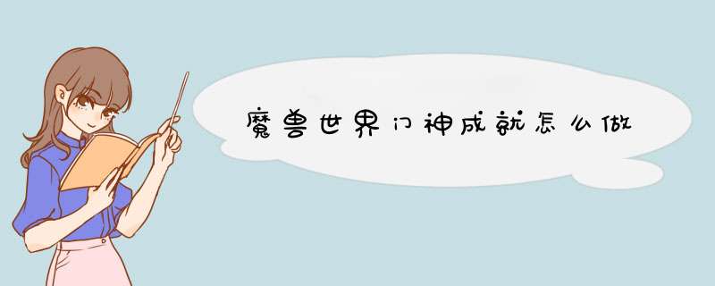 魔兽世界门神成就怎么做