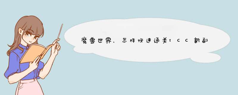 魔兽世界，怎样快速通关ICC新副本映像大厅？