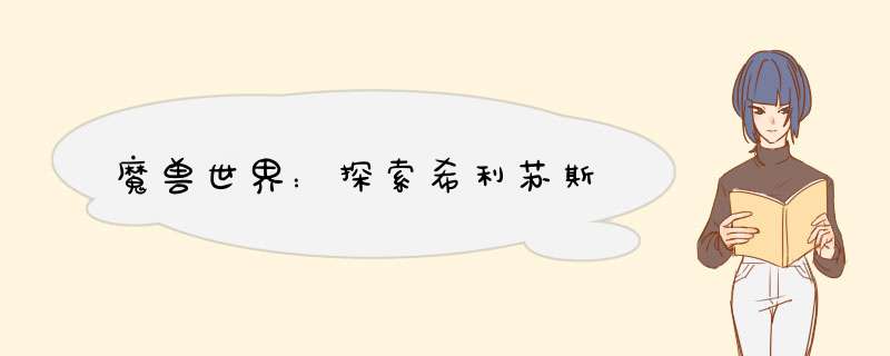 魔兽世界：探索希利苏斯