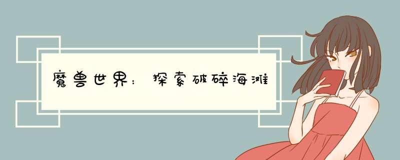 魔兽世界：探索破碎海滩