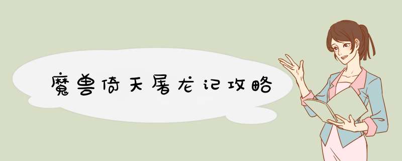魔兽倚天屠龙记攻略