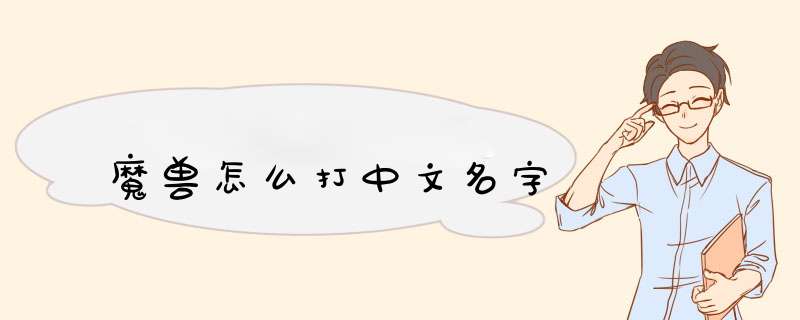 魔兽怎么打中文名字