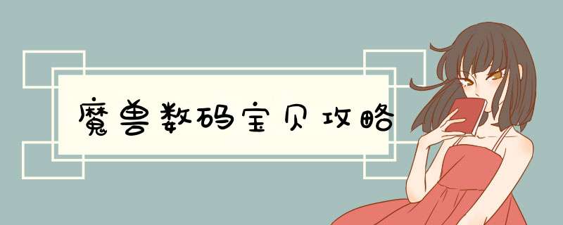 魔兽数码宝贝攻略