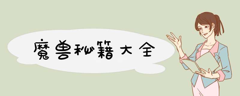 魔兽秘籍大全