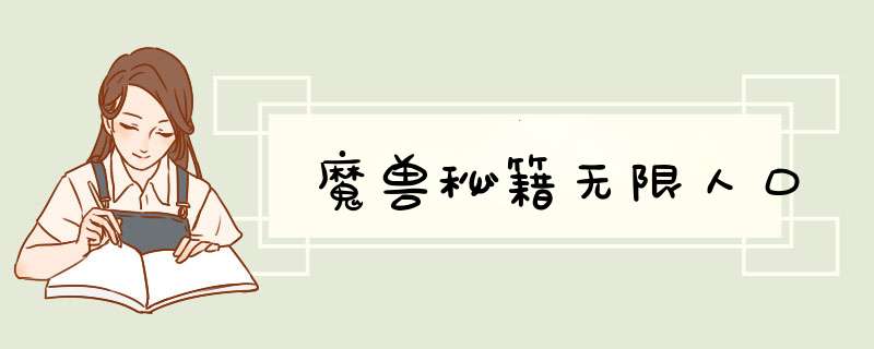 魔兽秘籍无限人口