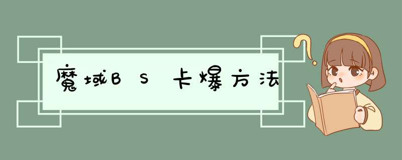 魔域BS卡爆方法