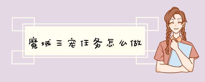魔域三宠任务怎么做
