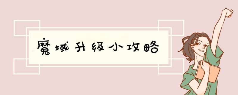 魔域升级小攻略