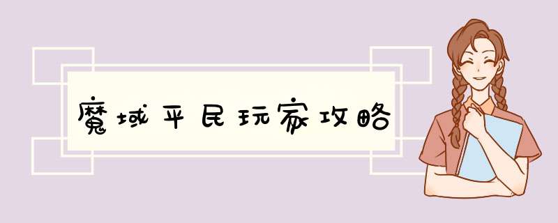 魔域平民玩家攻略