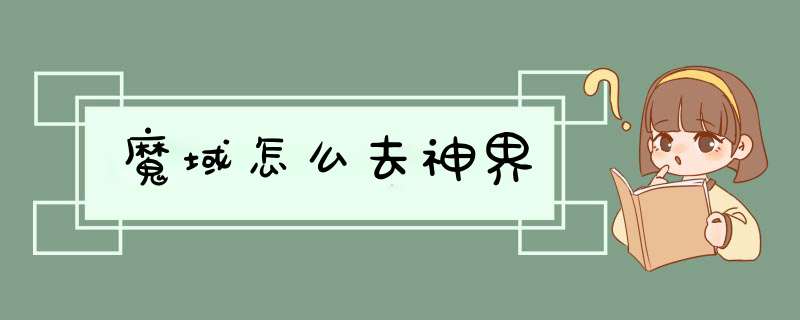 魔域怎么去神界