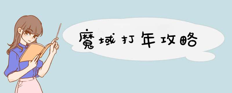 魔域打年攻略