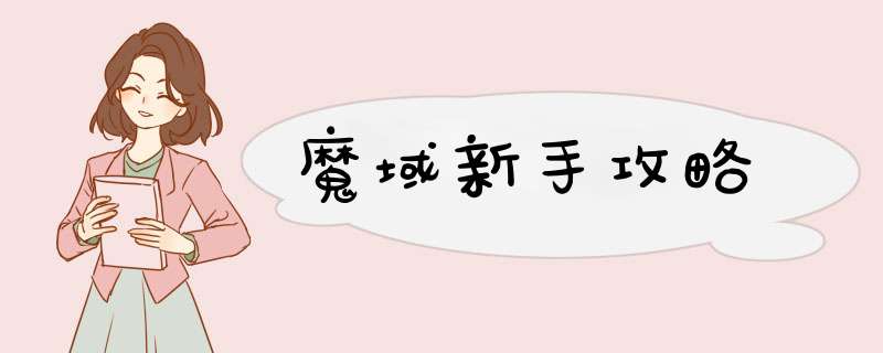 魔域新手攻略