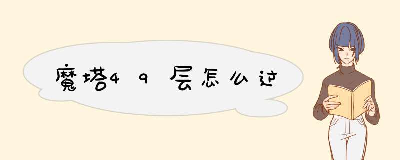 魔塔49层怎么过