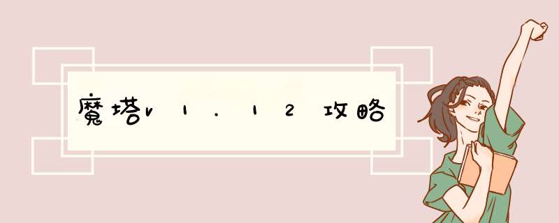 魔塔v1.12攻略
