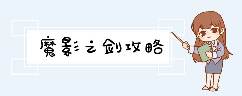 魔影之剑攻略
