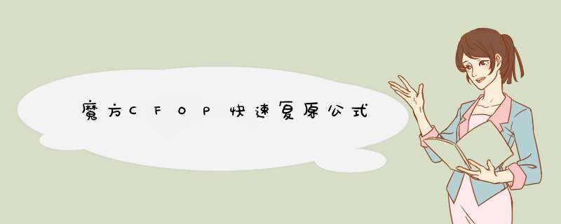 魔方CFOP快速复原公式