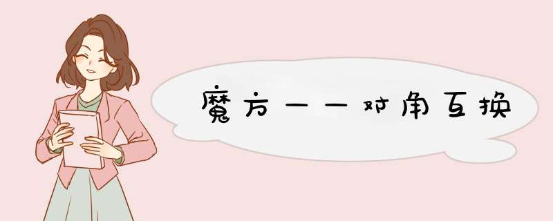 魔方——对角互换
