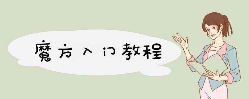 魔方入门教程