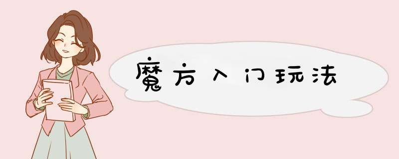 魔方入门玩法