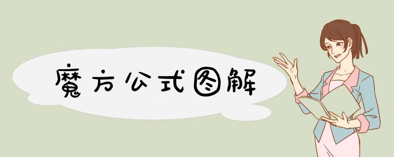 魔方公式图解