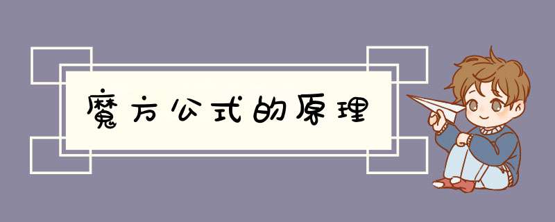 魔方公式的原理