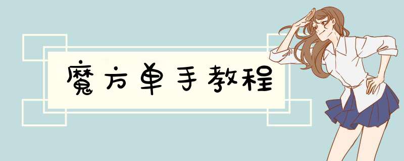 魔方单手教程