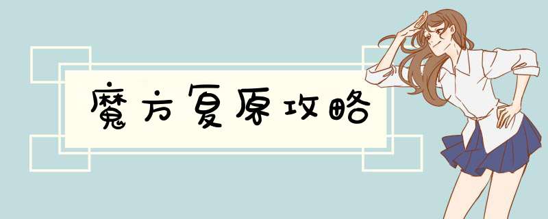 魔方复原攻略