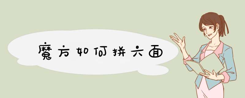 魔方如何拼六面