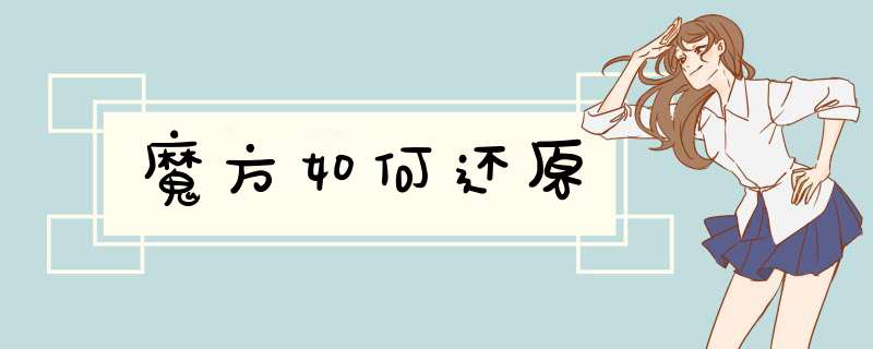 魔方如何还原