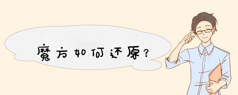 魔方如何还原？