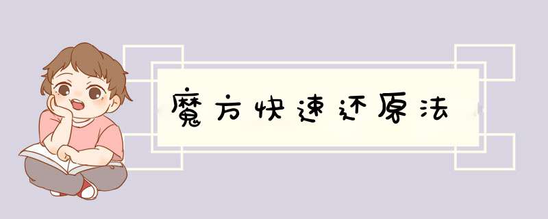 魔方快速还原法