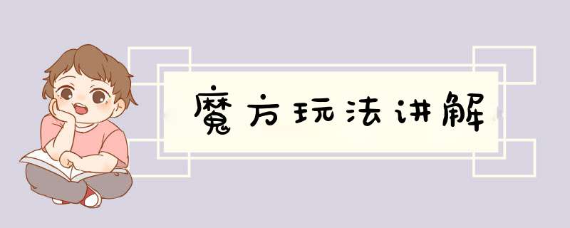 魔方玩法讲解