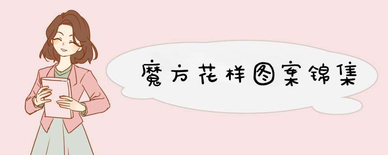 魔方花样图案锦集