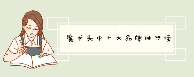 魔术头巾十大品牌排行榜