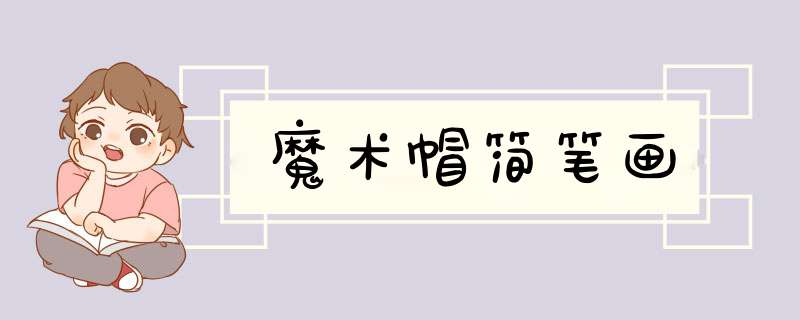 魔术帽简笔画