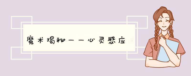 魔术揭秘——心灵感应