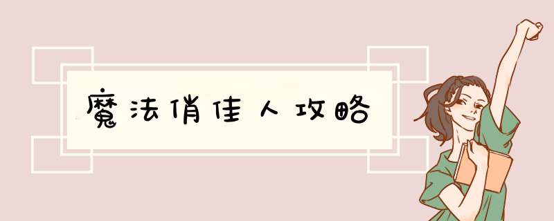魔法俏佳人攻略