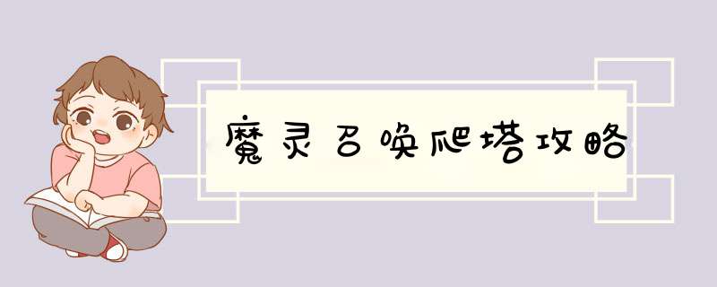 魔灵召唤爬塔攻略