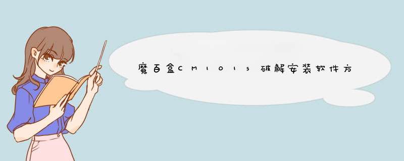 魔百盒CM101s破解安装软件方法