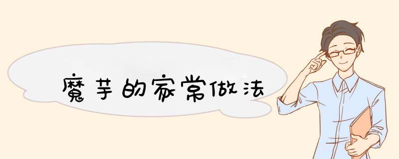 魔芋的家常做法