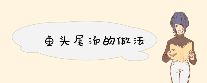 鮰鱼头尾汤的做法